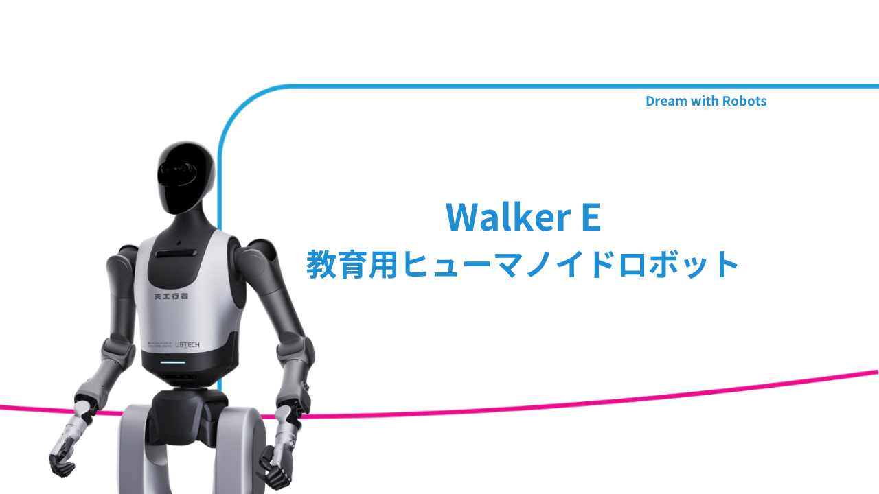 Walker E 製品カタログ