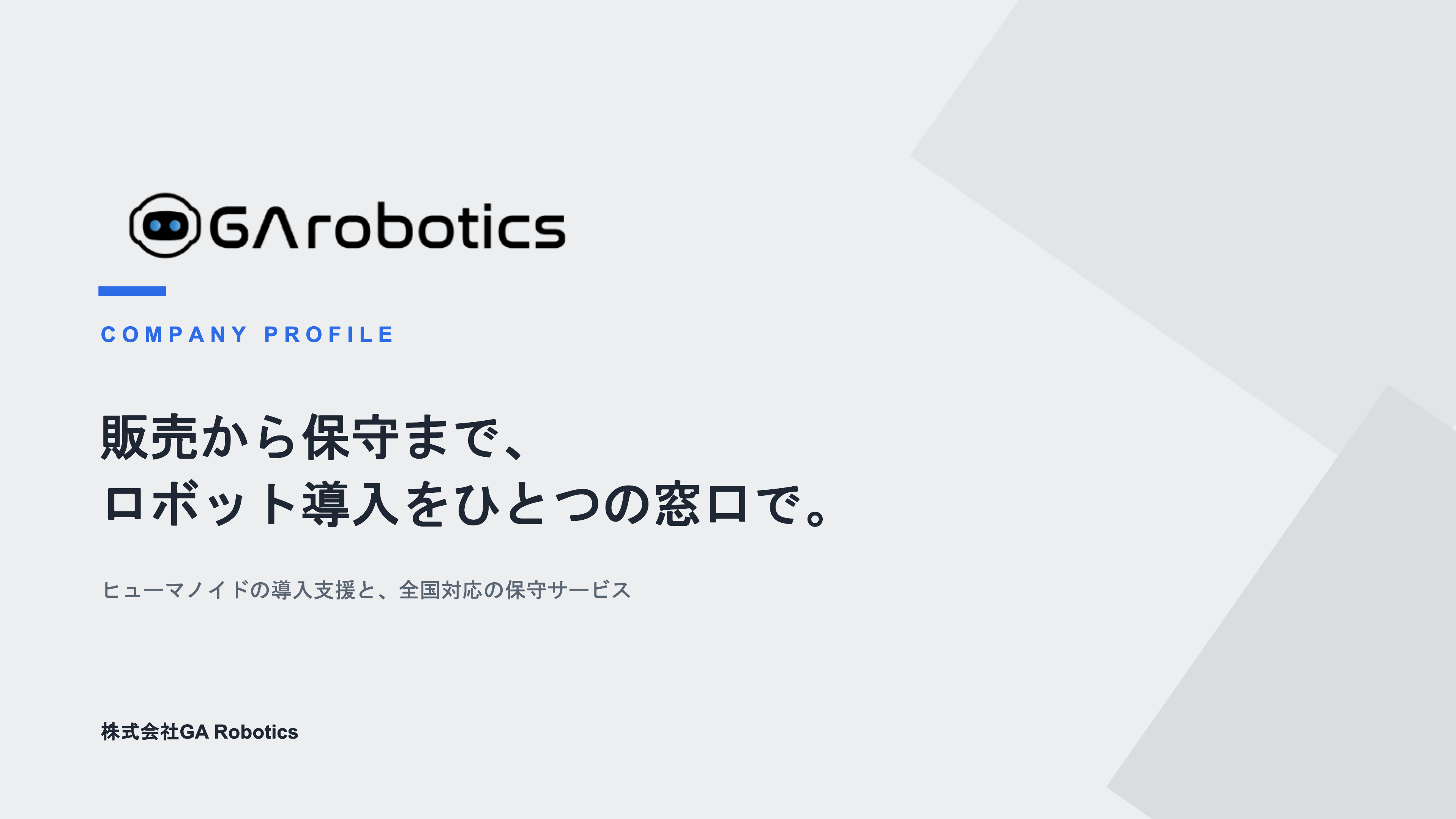GA Robotics 会社概要資料