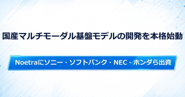 ソニー・ソフトバンク・NEC・ホンダが国産マルチモーダル基盤モデルの開発を開始