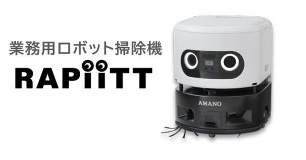 アマノ、AI搭載の業務用ロボット掃除機「RAPiiTT」を新発売し清掃業務のDXを推進