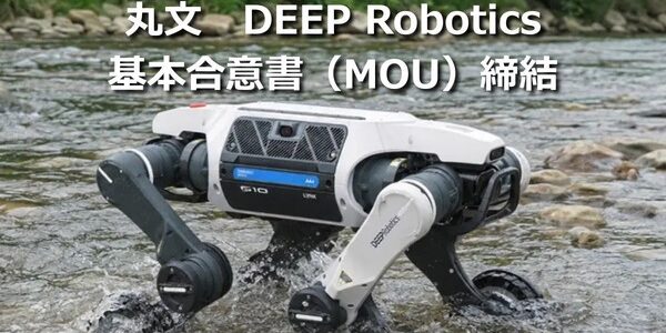 丸文とDEEP Roboticsが協業、四足歩行ロボットで危険現場の点検を後押し