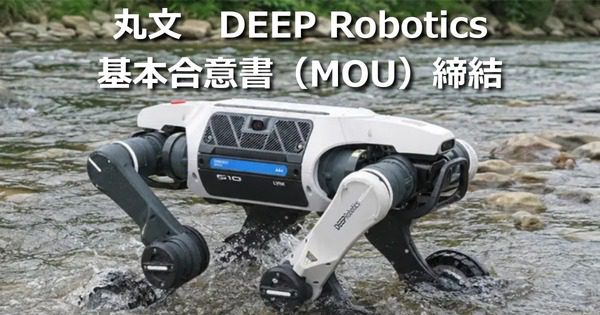 丸文とDEEP Roboticsが協業、四足歩行ロボットで危険現場の点検を後押し