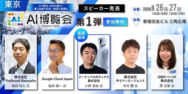 news-1784846164769 AI博覧会Summer 2026、新宿で開催へ ヒューマノイド戦略と実機デモが集まる場に