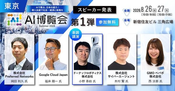 AI博覧会Summer 2026、新宿で開催へ　ヒューマノイド戦略と実機デモが集まる場に