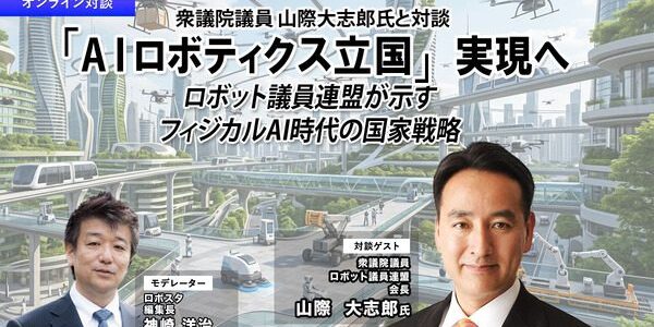 news-1784932563531 ロボット議連が示すAIロボティクス国家戦略、フィジカルAI時代の勝ち筋を読む