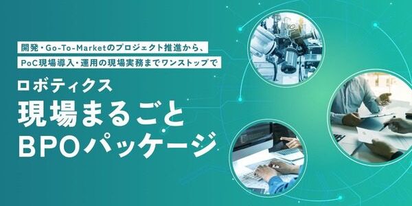 ProVision、ロボティクス現場を丸ごと支えるBPOを開始　開発から運用まで一括支援