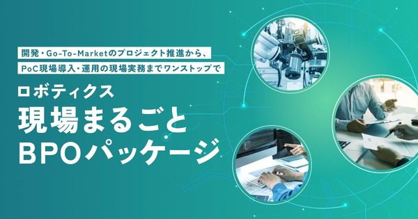 ProVision、ロボティクス現場を丸ごと支えるBPOを開始　開発から運用まで一括支援
