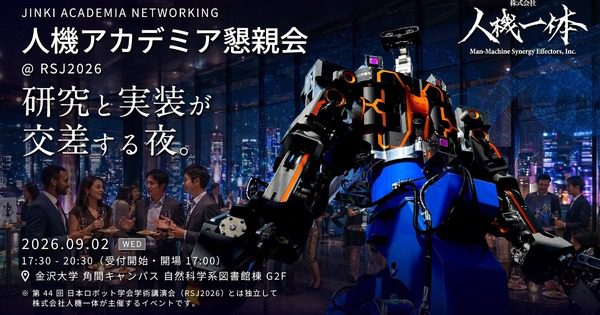 人機一体、RSJ2026に合わせて懇親会を開催　研究と実装をつなぐ交流の場に