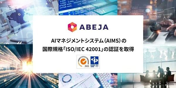 ABEJA、世界初のAIガバナンス規格ISO/IEC 42001を取得　実運用AIの信頼性を示す