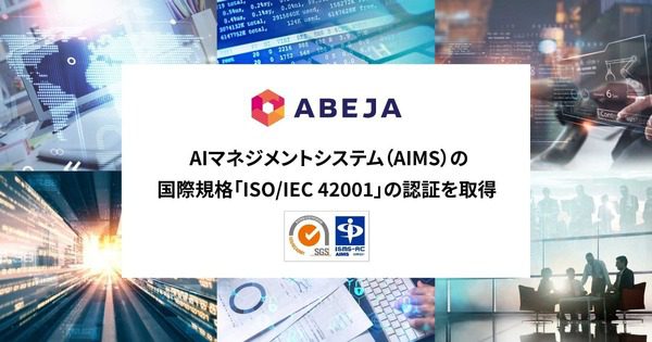 ABEJA、世界初のAIガバナンス規格ISO/IEC 42001を取得　実運用AIの信頼性を示す