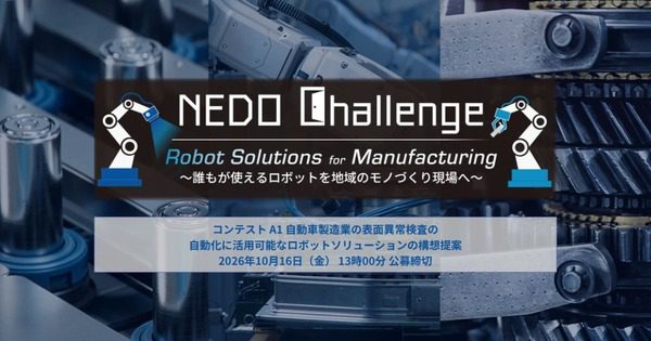 NEDO、自動車の表面異常検査ロボットを公募