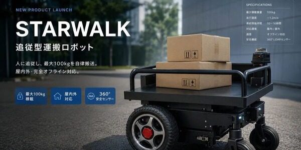 news-1785623713850 追従型搬送ロボットSTARWALK、日本製バッテリーで安全性と保守性を強化