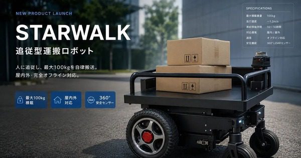 追従型搬送ロボットSTARWALK、日本製バッテリーで安全性と保守性を強化