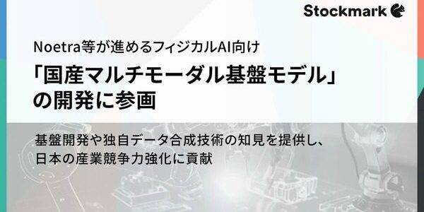 news-1785710091231 ストックマーク、フィジカルAI向け国産マルチモーダル基盤モデル開発に参画