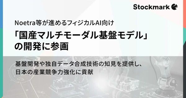 ストックマーク、フィジカルAI向け国産マルチモーダル基盤モデル開発に参画