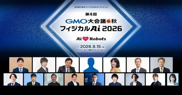 GMO大会議・秋・フィジカルAI 2026、産官学で日本の成長戦略を議論