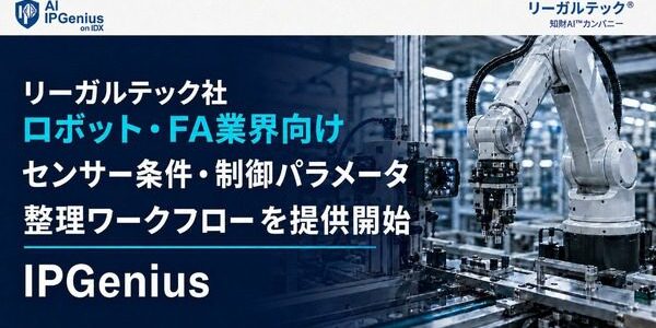 news-1786834345829 リーガルテック、ロボット・FA向けにセンサー条件を整理するIPGenius新機能を提供開始