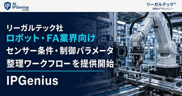 リーガルテック、ロボット・FA向けにセンサー条件を整理するIPGenius新機能を提供開始