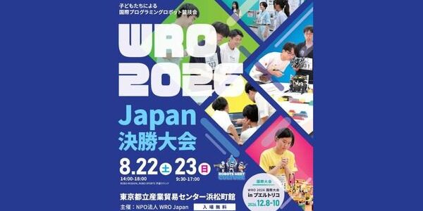 WRO 2026 Japan決勝、178チームが競う国際ロボコンを8月22-23日に開催