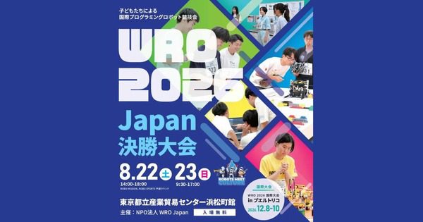 WRO 2026 Japan決勝、178チームが競う国際ロボコンを8月22-23日に開催