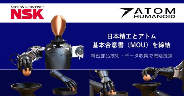 アトムと日本精工がMOU締結、国産ヒューマノイド量産へ精密部品とフィジカルAIを接続