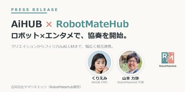 AiHUBとRobotMateHubが連携開始、ロボット×エンタメで人材の裾野を広げる