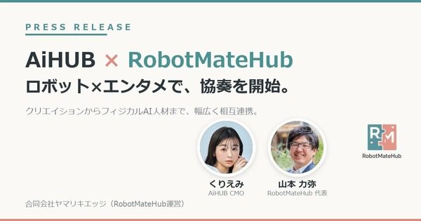 AiHUBとRobotMateHubが連携開始、ロボット×エンタメで人材の裾野を広げる