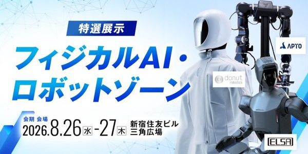 AI博覧会 Summer 2026、新宿で産業用ヒューマノイド初披露とフィジカルAI展示