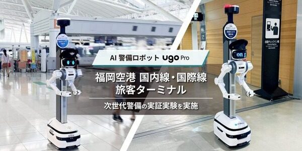 福岡空港でugo Proを実証　空港警備ロボット導入で注目すべき4つの運用論点