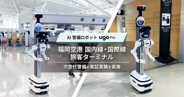 福岡空港でugo Proを実証　空港警備ロボット導入で注目すべき4つの運用論点