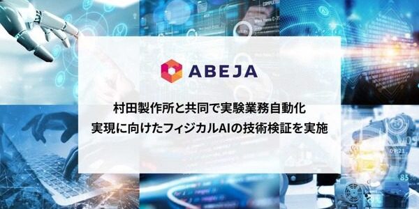 news-1788216700642 ABEJAと村田製作所、双腕ロボットでVLA検証 ラボ自動化の論点は何か