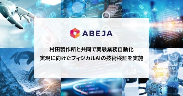 ABEJAと村田製作所、双腕ロボットでVLA検証 ラボ自動化の論点は何か