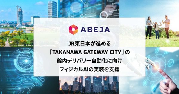 ABEJAとJR東日本、TAKANAWA GATEWAY CITYで館内配送の自動化実証を開始