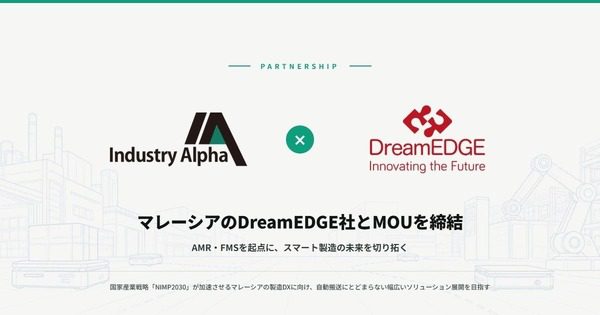 Industry AlphaとDreamEDGEが提携、マレーシア製造DXでAMR・FMS連携を拡大