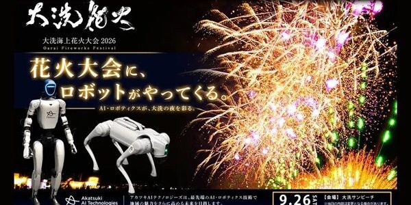 大洗海上花火大会2026でヒューマノイドと四足歩行ロボットが登場、屋外イベント運用の論点