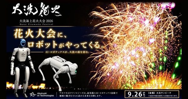大洗海上花火大会2026でヒューマノイドと四足歩行ロボットが登場、屋外イベント運用の論点