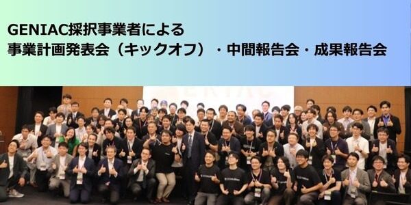 news-1789253515122 GENIAC採択発表会で見えた、ヒューマノイド導入を左右するデータと作業対象