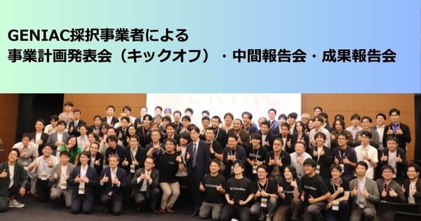 GENIAC採択発表会で見えた、ヒューマノイド導入を左右するデータと作業対象