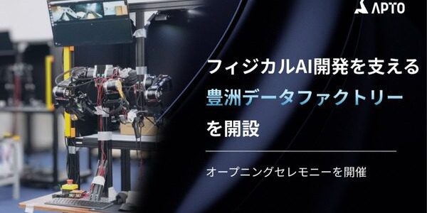 news-1789253555075 APTOが豊洲に実機データ拠点を開設 フィジカルAI導入で重要になる学習基盤とは