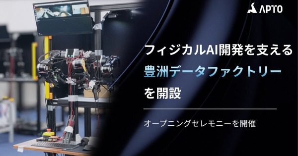 APTOが豊洲に実機データ拠点を開設 フィジカルAI導入で重要になる学習基盤とは