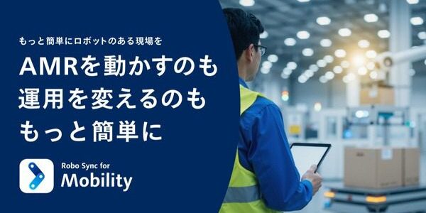 パナソニック コネクト、複数AMRと周辺設備を一元管理する「Robo Sync for Mobility」を今秋提供へ