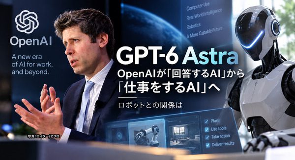 OpenAIのGPT-6 Astra発表 “仕事をするAI”がヒューマノイド導入に与える示唆