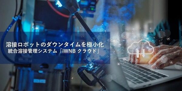 パナソニック コネクトが溶接ロボット向けiWNBクラウドを提供開始　遠隔共有で停止対応を改善