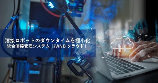 パナソニック コネクトが溶接ロボット向けiWNBクラウドを提供開始　遠隔共有で停止対応を改善