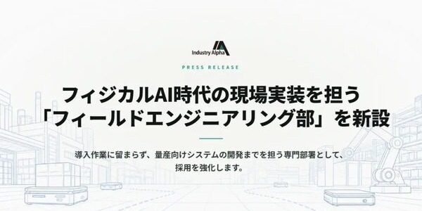Industry Alphaが実装専門部門を新設　フィジカルAI導入で現場調整が重要に