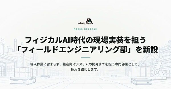 Industry Alphaが実装専門部門を新設　フィジカルAI導入で現場調整が重要に