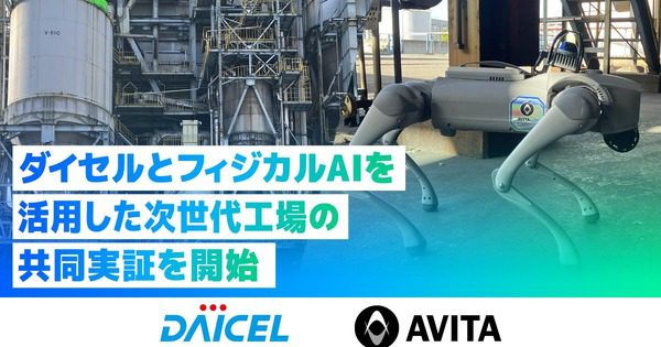 AVITAとダイセル、Unitree Go2で化学工場点検の実証開始