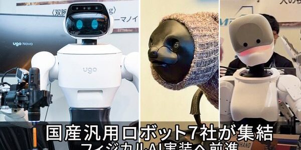 国産汎用ロボット7社が試作機公開、ugoは新型「ugo Nova」を初披露