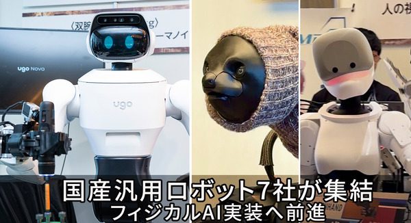 国産汎用ロボット7社が試作機公開、ugoは新型「ugo Nova」を初披露