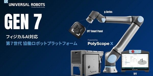ユニバーサルロボットが第7世代協働ロボット「Gen 7」を発表、フィジカルAI対応を前面に